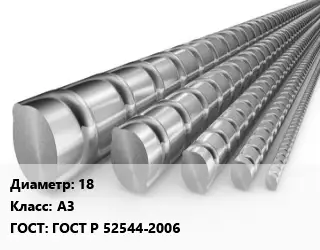 Арматура 18 Кл А3 ГОСТ: ГОСТ Р 52544-2006